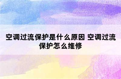 空调过流保护是什么原因 空调过流保护怎么维修